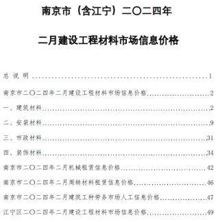 南京市2024年第2期造价信息期刊PDF电子版