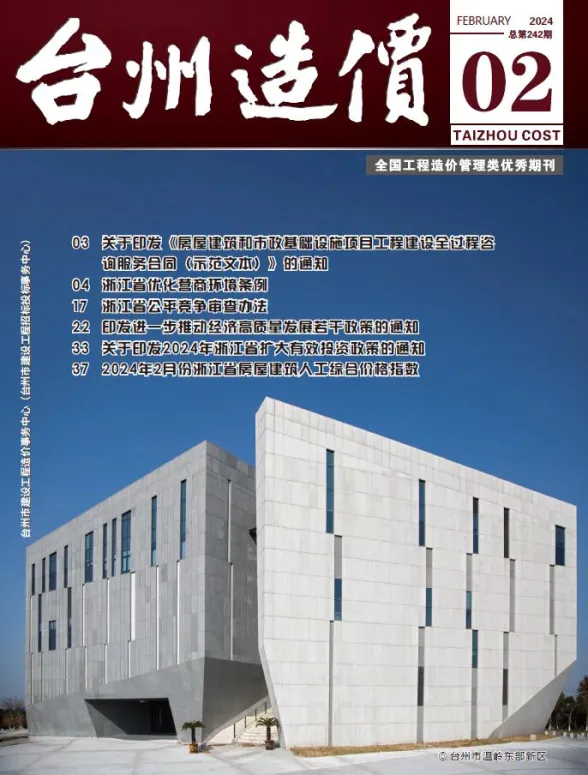 台州市2024年2月建材造价信息PDF第一页