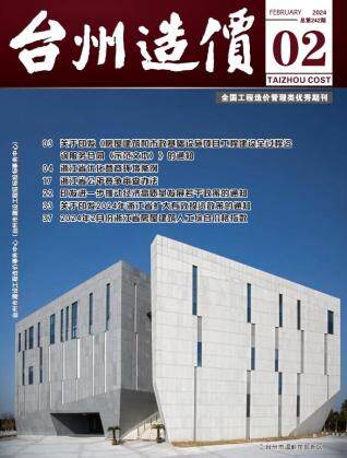 台州市2024年第2期造价信息期刊PDF电子版