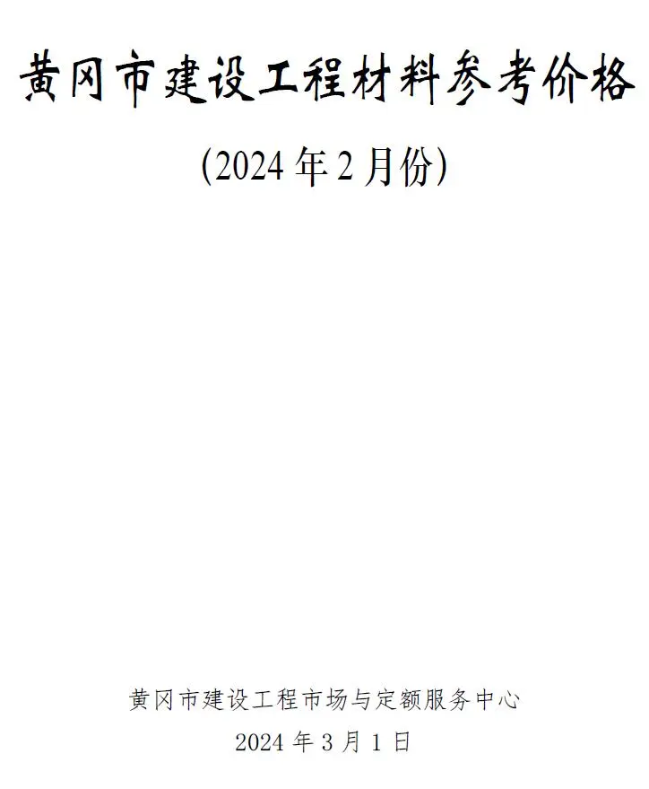 黄冈市2024年2月建材造价信息