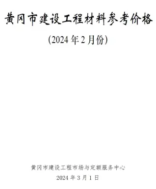 黄冈2024年2月工程造价信息价PDF电子版
