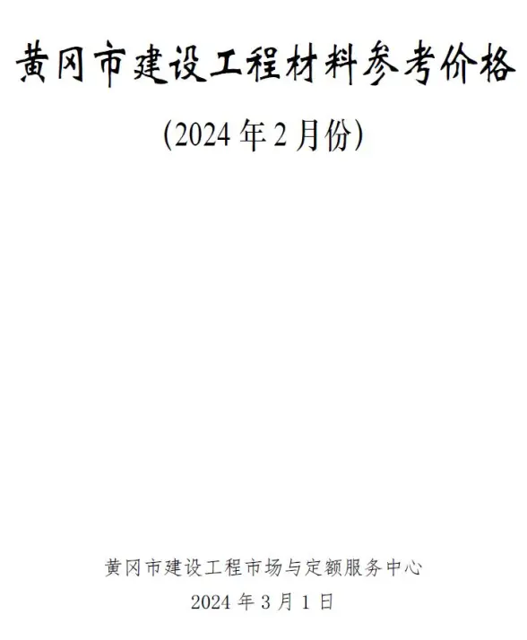 黄冈市2024年2月工程造价信息