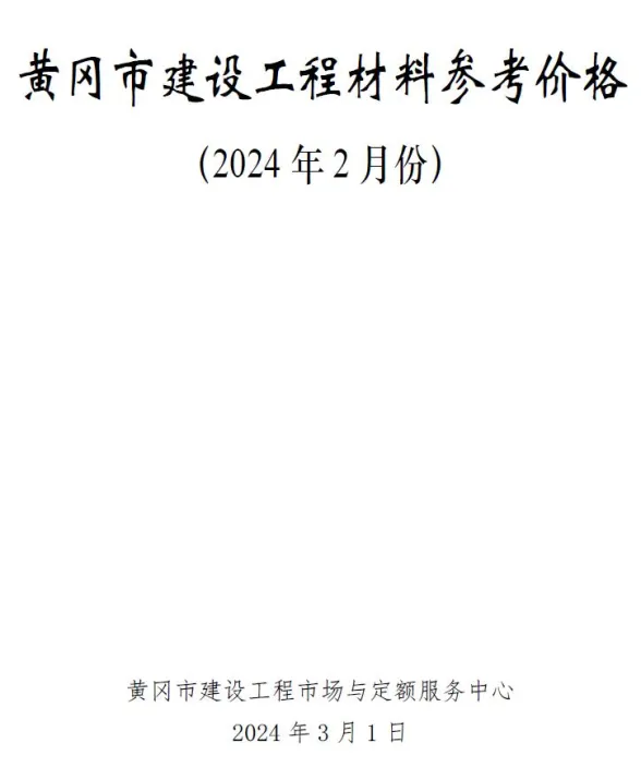 黄冈2024年2月建材造价信息