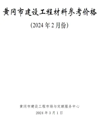 黄冈市2024年2月造价信息取定说明首图