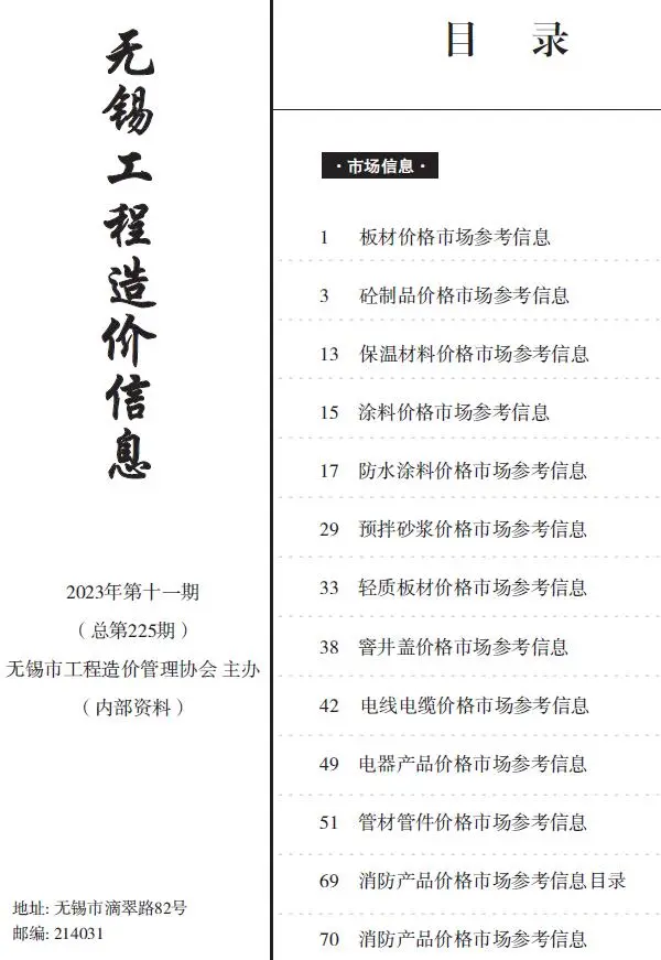 无锡市2023年11月电子版工程造价信息(市场信息)