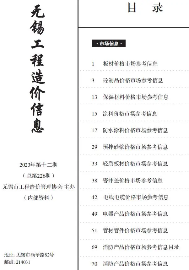 2023年12月无锡工程造价信息(市场信息)电子版