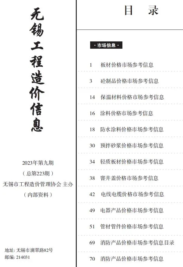 2023年无锡工程造价信息(市场信息)
