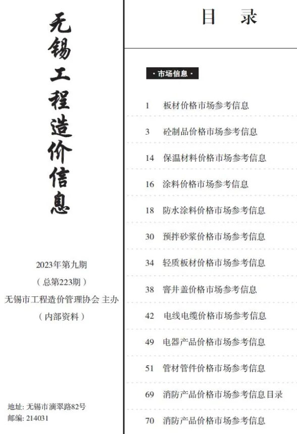 无锡2023年9月市场价建材价格期刊扫描件pdf 无锡2023年9月市场价建材价格