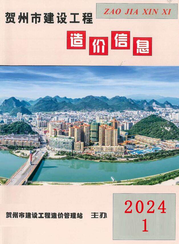 贺州市2024年1月工程造价信息期刊