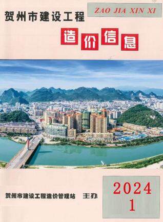 贺州市2024年第1期造价信息期刊PDF电子版