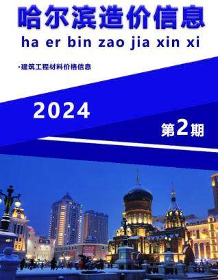 哈尔滨市2024年第2期造价信息期刊PDF电子版