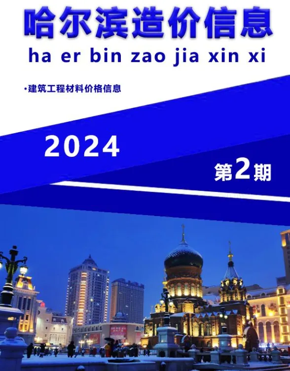 哈尔滨市2024年2月造价信息封面