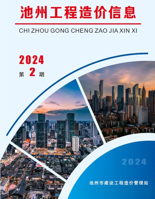 池州市2024年2月工程信息价PDF第一页