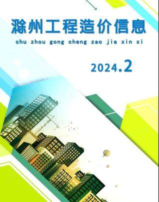 滁州市2024年第2期造价信息期刊PDF电子版