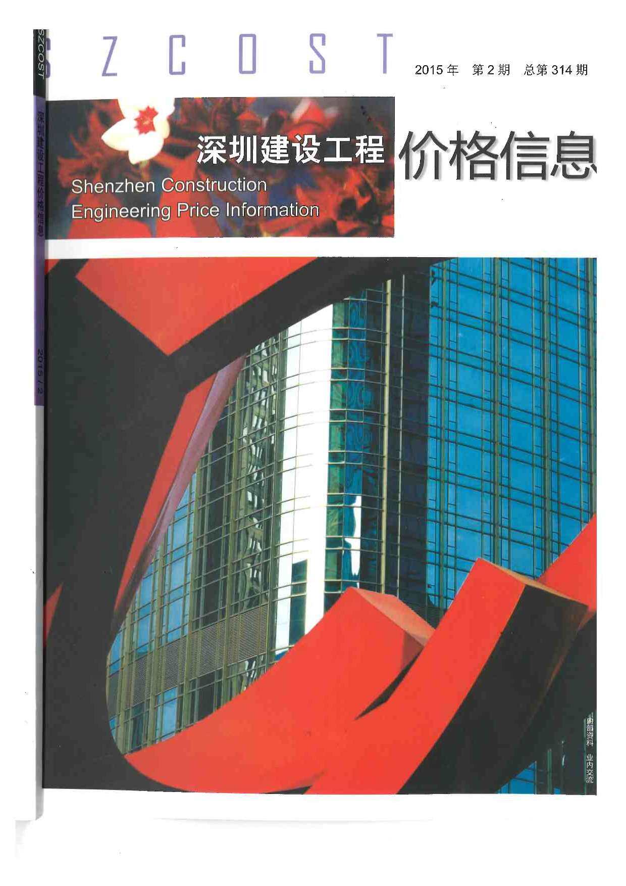 深圳市2015年2月造价信息期刊PDF扫描件