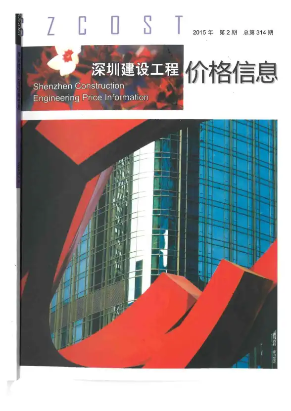 深圳市2015年第2期工程造价信息