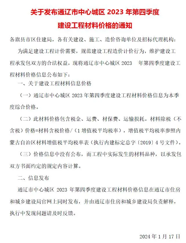 通辽市2023年4季度10、11、12月建设工程造价信息