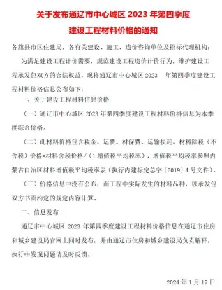 通辽市2023年4季度10、11、12月建设工程造价信息