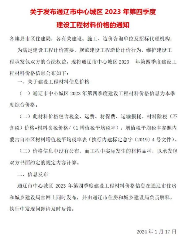 通辽2023年4季度10、11、12月工程造价信息