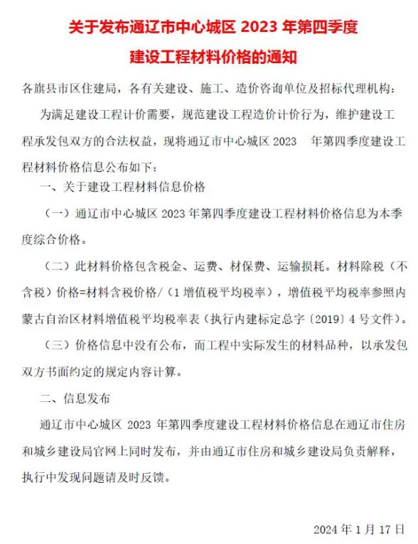 通辽市2023年4季度10、11、12月建材造价信息PDF第一页