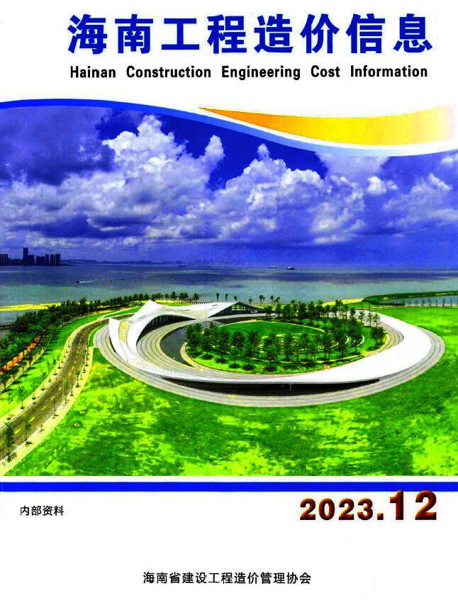 海南省2023年12月造价信息造价信息期刊PDF扫描件