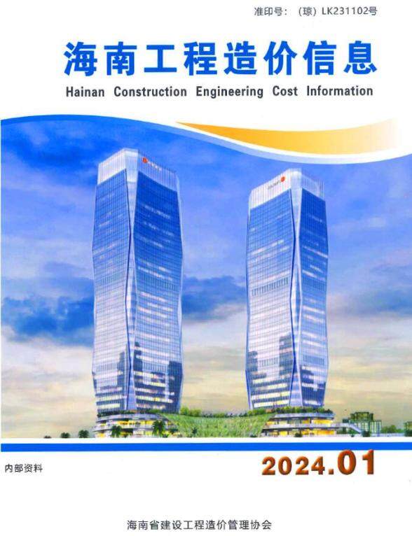 海南省2024年1月工程预算价