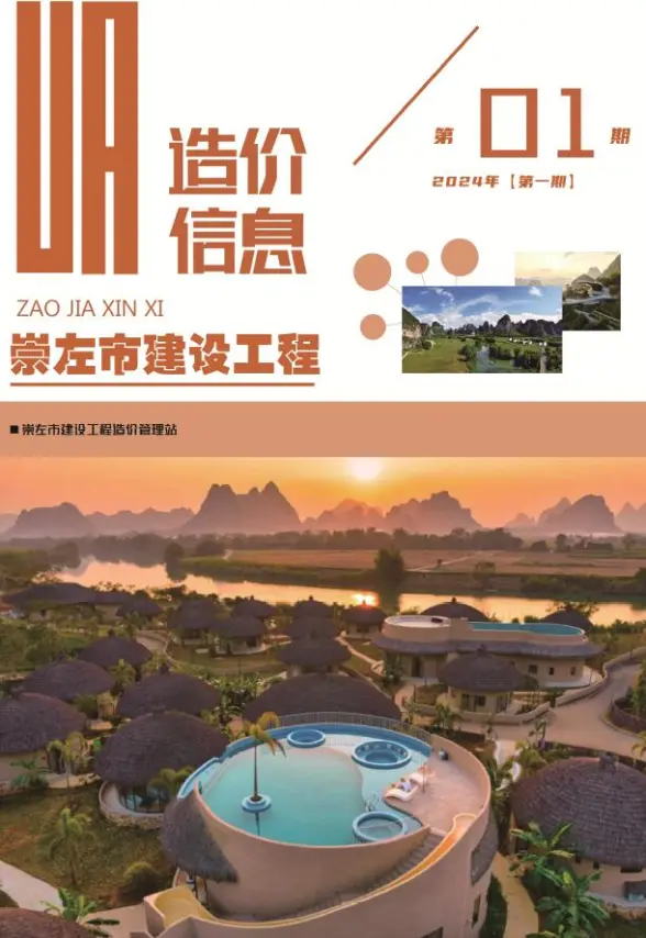 崇左市2024年1月预算造价信息