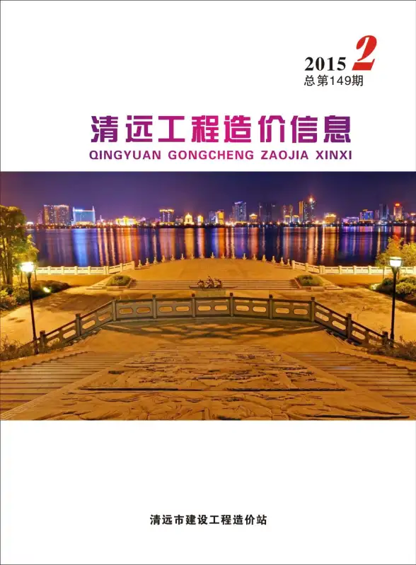 清远市2015年第2期投标造价信息