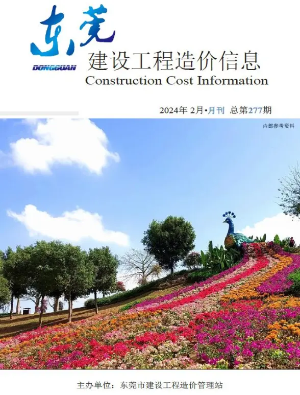 东莞市2024年2月预算造价信息