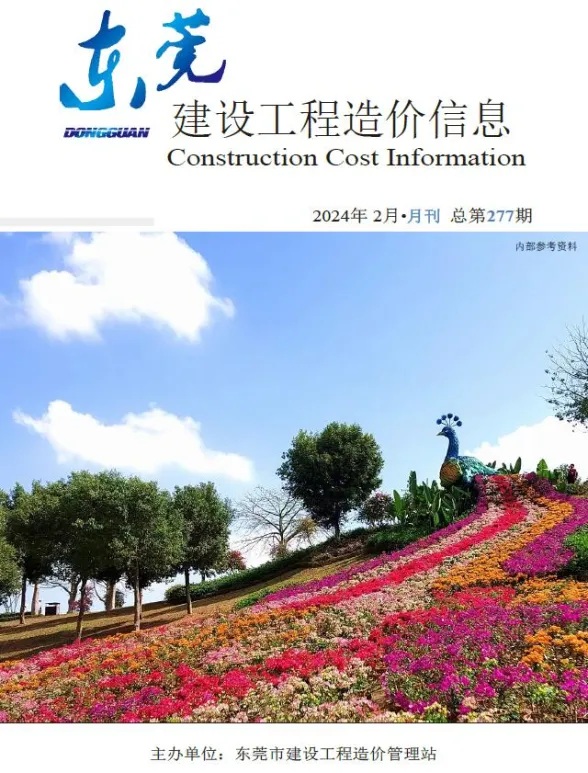 东莞市2024年2月建设工程造价信息封面