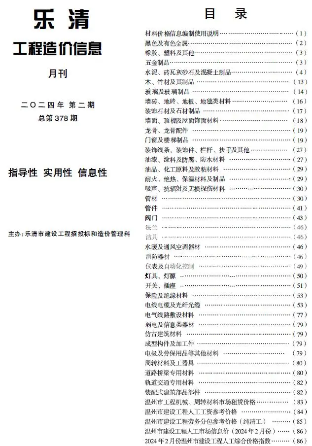 乐清市2024年2月电子版工程造价信息