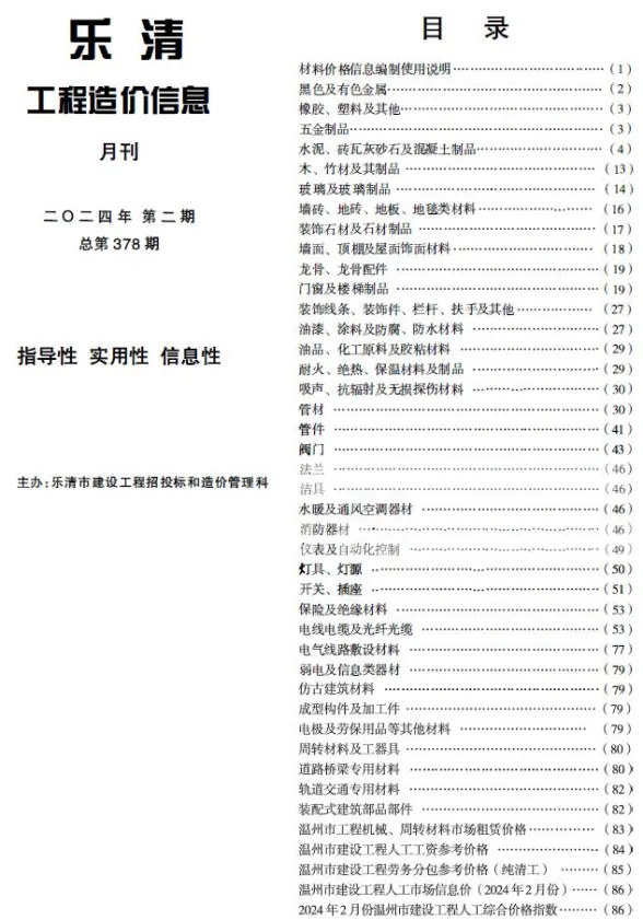 乐清市2024年2月建材造价信息PDF第一页