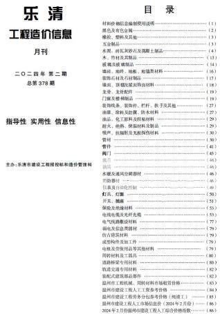 乐清市2024年第2期造价信息期刊PDF电子版
