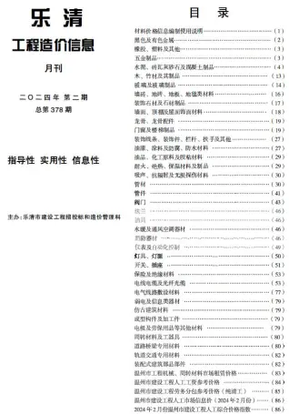乐清2024年2月工程造价信息价PDF电子版
