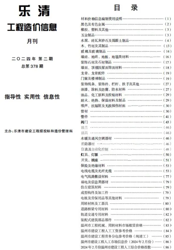 乐清市2024年2月预算造价信息