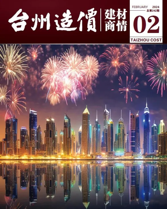 台州市2024年2月建材厂商建材造价信息PDF第一页