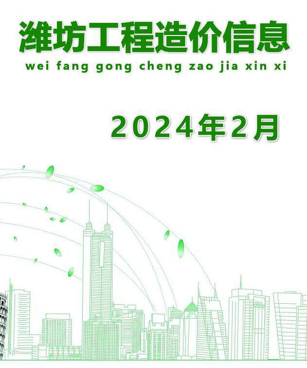 潍坊市2024年2月工程造价信息期刊