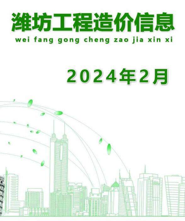 潍坊市2024年2月建筑造价信息