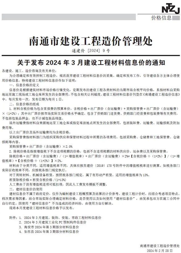 南通2024年3月电子版建设工程材料信息价