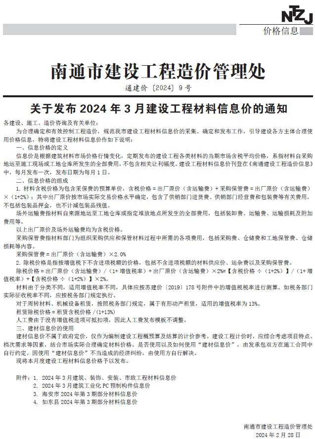 南通2024年3月电子版建设工程材料信息价(造价信息)封面