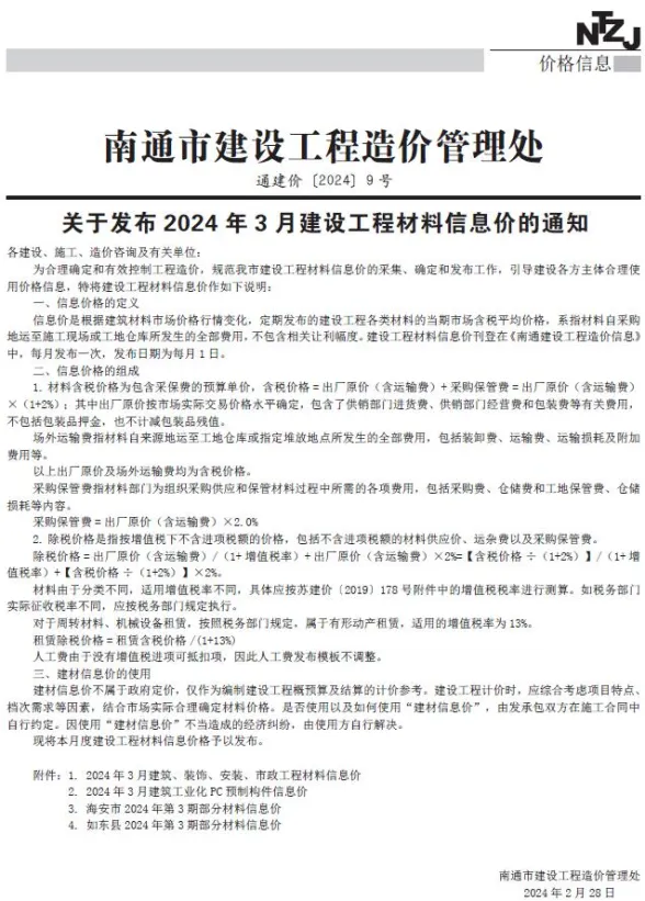 南通市2024年3月建材造价信息PDF第一页