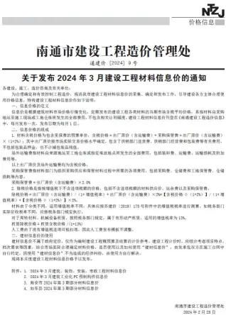 南通2024年3月电子版建设工程材料信息价