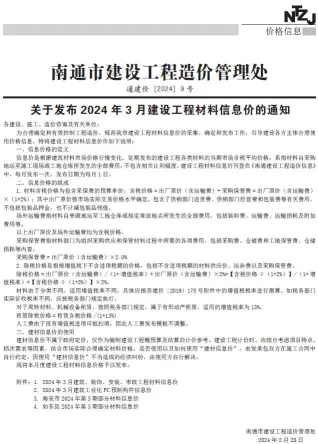 南通市2024年3月造价信息pdf