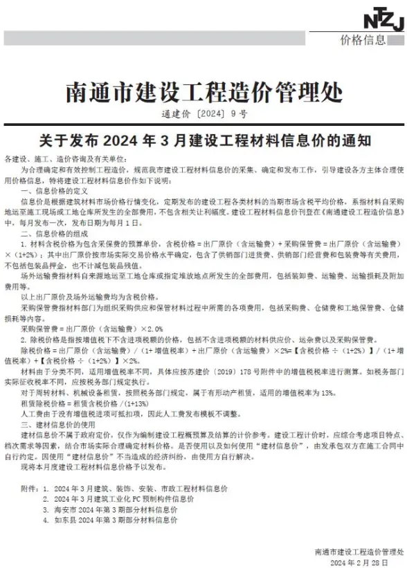 南通市2024年3月预算造价信息
