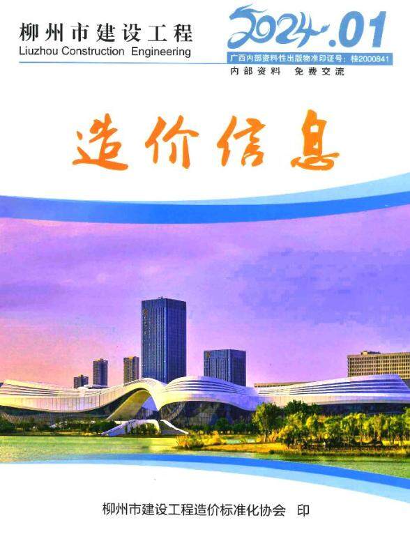 柳州市2024年1月结算造价信息