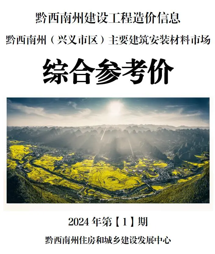 黔西南2024年1月造价信息综合参考价