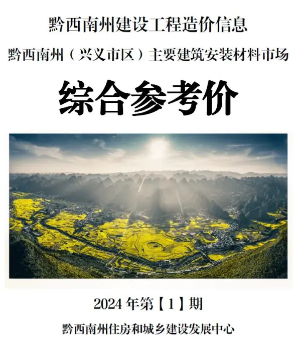 黔西南州2024年1月材料造价信息