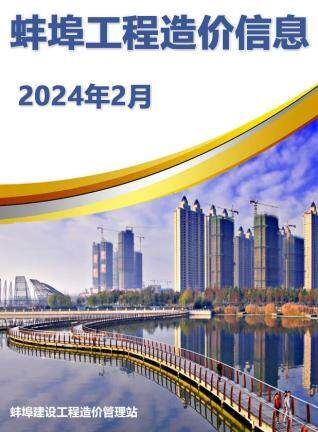 蚌埠市2024年第2期造价信息期刊PDF电子版