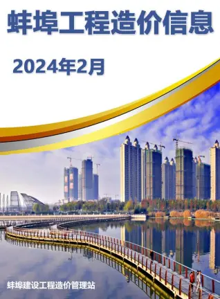 2024年2月蚌埠建设工程造价信息
