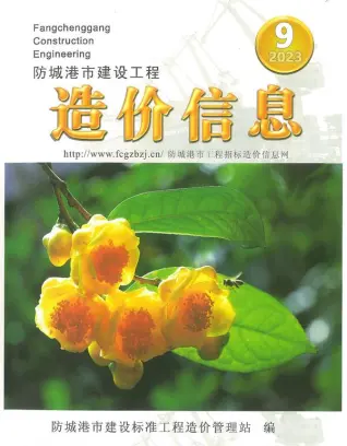 防城港市2023年9月造价信息pdf